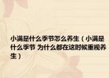 小滿是什么季節(jié)怎么養(yǎng)生（小滿是什么季節(jié) 為什么都在這時(shí)候重視養(yǎng)生）