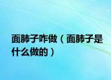 面肺子咋做（面肺子是什么做的）