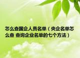 怎么查國企人員名單（央企名單怎么查 查詢企業(yè)名單的七個方法）