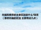 托福和雅思的主要區(qū)別是什么?簡(jiǎn)答（雅思托福的區(qū)別 主要有這幾點(diǎn)）