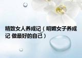 精致女人養(yǎng)成記（明媚女子養(yǎng)成記 做最好的自己）