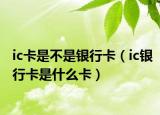 ic卡是不是銀行卡（ic銀行卡是什么卡）