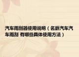 汽車雨刮器使用說明（名爵汽車汽車雨刮 有哪些具體使用方法）