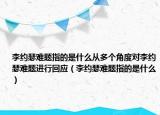 李約瑟難題指的是什么從多個角度對李約瑟難題進行回應（李約瑟難題指的是什么）