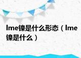 lme鎳是什么形態(tài)（lme鎳是什么）