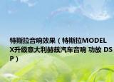 特斯拉音響效果（特斯拉MODEL X升級(jí)意大利赫茲汽車音響 功放 DSP）