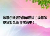 埃菲爾鐵塔的簡單畫法（埃菲爾鐵塔怎么畫 非常簡單）