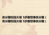 優(yōu)分期校園大使 5步驟登錄優(yōu)分期（優(yōu)分期校園大使 5步驟登錄優(yōu)分期）