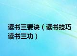 讀書三要訣（讀書技巧讀書三功）