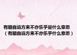 有朋自遠方來不亦樂乎是什么意思（有朋自遠方來不亦樂乎什么意思）