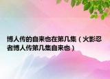 博人傳的自來也在第幾集（火影忍者博人傳第幾集自來也）