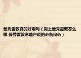 曼秀雷敦真的好用嗎（男士曼秀雷敦怎么樣 曼秀雷敦家喻戶曉的必備良藥）