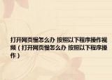 打開網(wǎng)頁慢怎么辦 按照以下程序操作視頻（打開網(wǎng)頁慢怎么辦 按照以下程序操作）