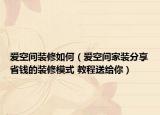 愛(ài)空間裝修如何（愛(ài)空間家裝分享省錢的裝修模式 教程送給你）