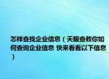 怎樣查找企業(yè)信息（天眼查教你如何查詢企業(yè)信息 快來看看以下信息）