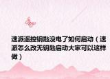 速派遙控鑰匙沒電了如何啟動（速派怎么改無鑰匙啟動大家可以這樣做）