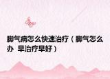 腳氣病怎么快速治療（腳氣怎么辦  早治療早好）