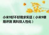 小米9好不好用求實(shí)話（小米9使用評(píng)測(cè) 高科技人性化）