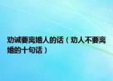 勸誡要離婚人的話（勸人不要離婚的十句話）