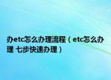 辦etc怎么辦理流程（etc怎么辦理 七步快速辦理）
