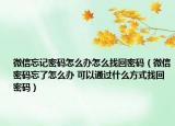 微信忘記密碼怎么辦怎么找回密碼（微信密碼忘了怎么辦 可以通過什么方式找回密碼）
