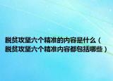 脫貧攻堅六個精準(zhǔn)的內(nèi)容是什么（脫貧攻堅六個精準(zhǔn)內(nèi)容都包括哪些）