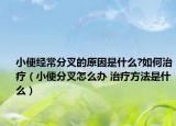 小便經(jīng)常分叉的原因是什么?如何治療（小便分叉怎么辦 治療方法是什么）