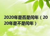 2020年是否是閏年（2020年是不是閏年）