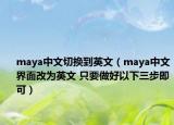 maya中文切換到英文（maya中文界面改為英文 只要做好以下三步即可）