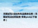 無限試駕2法拉利車店具體位置（無限試駕法拉利配置 快來pick以下信息）