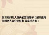 劍三慰問老人遺失的寶物罐子（劍三重陽慰問老人表心意任務(wù) 分享給大家）