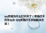 qq農(nóng)場為什么打不開了（農(nóng)場打不開怎么辦 QQ農(nóng)場打不開的解決方法）