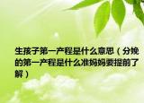 生孩子第一產(chǎn)程是什么意思（分娩的第一產(chǎn)程是什么準媽媽要提前了解）