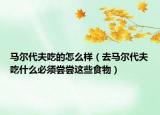 馬爾代夫吃的怎么樣（去馬爾代夫吃什么必須嘗嘗這些食物）