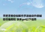 手把手教你如懿傳手游自動(dòng)升級(jí)輔助攻略教程 快來(lái)get以下信息