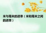 米與毫米的進率（米和毫米之間的進率）