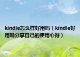 kindle怎么樣好用嗎（kindle好用嗎分享自己的使用心得）