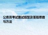 公務(wù)員考試面試題型及答題思路與方法