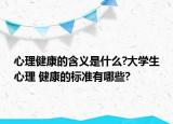 心理健康的含義是什么?大學生心理 健康的標準有哪些?