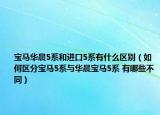 寶馬華晨5系和進(jìn)口5系有什么區(qū)別（如何區(qū)分寶馬5系與華晨寶馬5系 有哪些不同）