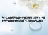 為什么執(zhí)業(yè)藥師在國家職業(yè)資格證書查詢（14國家藥師執(zhí)業(yè)資格分如何查 可以直接在網(wǎng)上查詢）