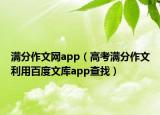 滿分作文網(wǎng)app（高考滿分作文利用百度文庫app查找）