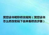 樊登讀書昵稱修改規(guī)則（樊登讀書怎么修改密碼下面來看修改步驟）