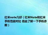 紅米note幾好（紅米Note和紅米手機性能對比 借此了解一下手機參數(shù)）