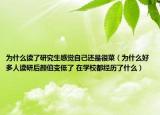 為什么讀了研究生感覺自己還是很菜（為什么好多人讀研后顏值變低了 在學(xué)校都經(jīng)歷了什么）