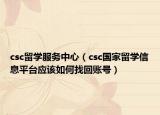 csc留學(xué)服務(wù)中心（csc國(guó)家留學(xué)信息平臺(tái)應(yīng)該如何找回賬號(hào)）