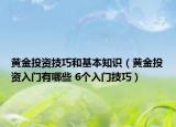 黃金投資技巧和基本知識(shí)（黃金投資入門有哪些 6個(gè)入門技巧）