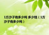 1方沙子有多少噸 多少錢（1方沙子有多少噸）