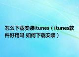 怎么下載安裝itunes（itunes軟件好用嗎 如何下載安裝）