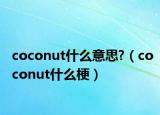 coconut什么意思?（coconut什么梗）